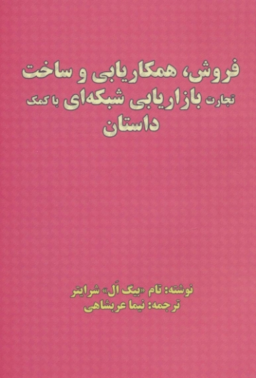 تصویر  فروش،همکاریابی و ساخت تجارت بازاریابی شبکه ای با کمک داستان